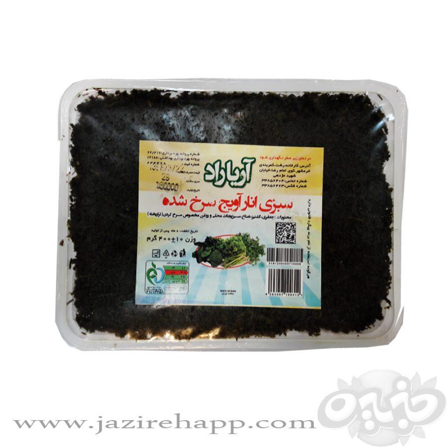 آریاراد سبزی انار آویج سرخ ۴۰۰ گرمی
