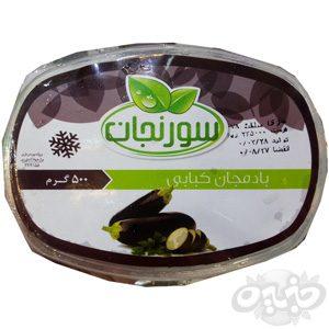 بادمجان کبابی سورنجان ۵۰۰ گرم