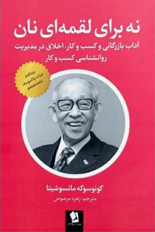 نه برای لقمه ای نان نشر شیر محمدی(هانابوک)
