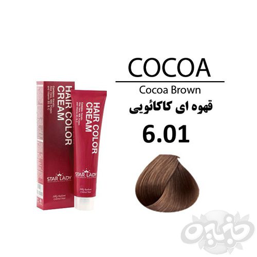 استارلیدی رنگ مو شماره ۶٫۰۱ حجم رنگ قهوه ای کاکائویی ۱۲۰ میل(نجم خاورمیانه)