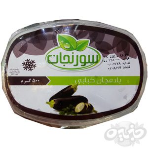 بادمجان کبابی سورنجان ۵۰۰ گرم(نجم خاورمیانه)