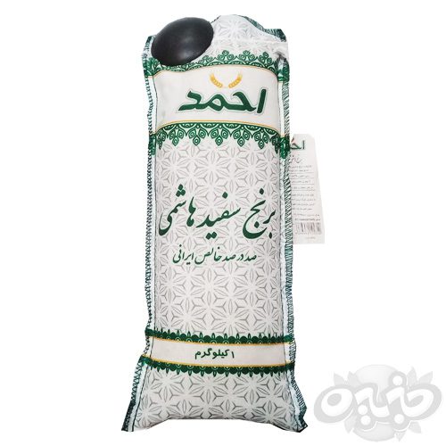 برنج هاشمی احمد یک کیلوگرم(نجم خاورمیانه)