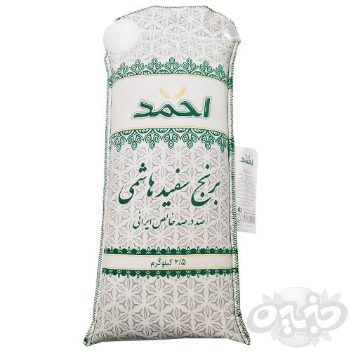 برنج هاشمی احمد 2.5 کیلوگرم(نجم خاورمیانه)