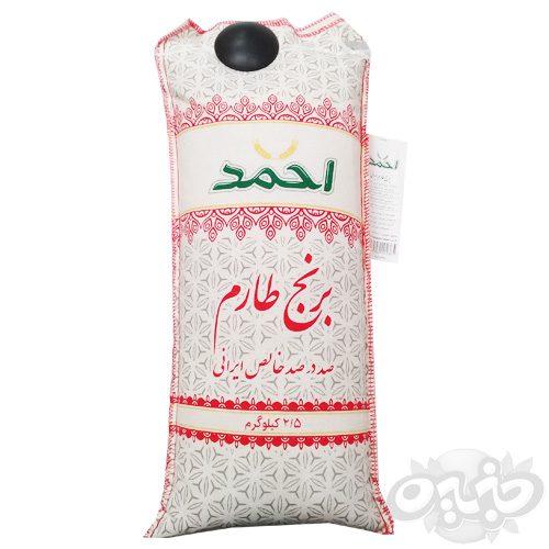 برنج طارم احمد 2.5 کیلوگرم(نجم خاورمیانه)