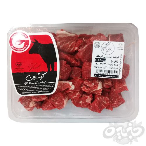 گوشتین گوشت گوساله خورشتی ۸۰۰ گرم(نجم خاورمیانه)