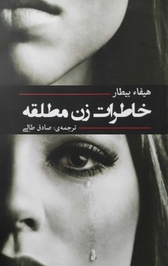خاطرات زن مطلقه نشر آفرینه(هانابوک)