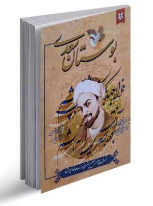 بوستان سعدی نشر نیک فرجام(هانابوک)