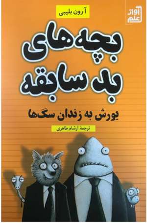 بچه های بد سابقه نشر آواز علم(هانابوک)