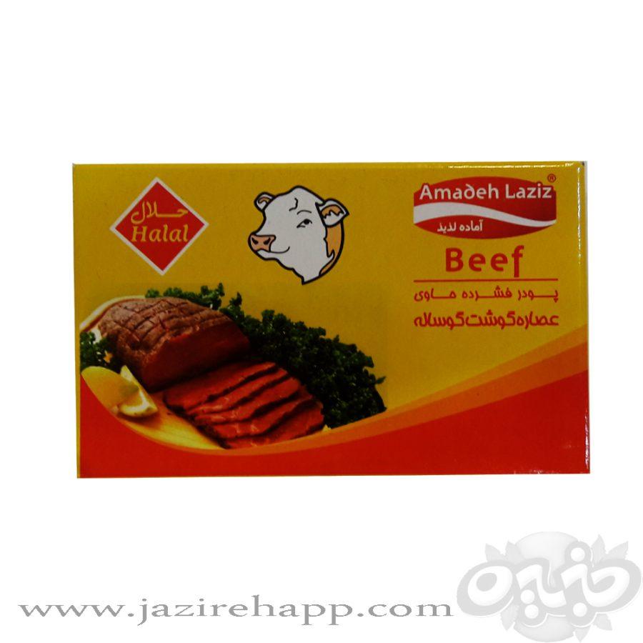 آماده لذیذ عصاره گوشت گوساله۸۰ گرمی