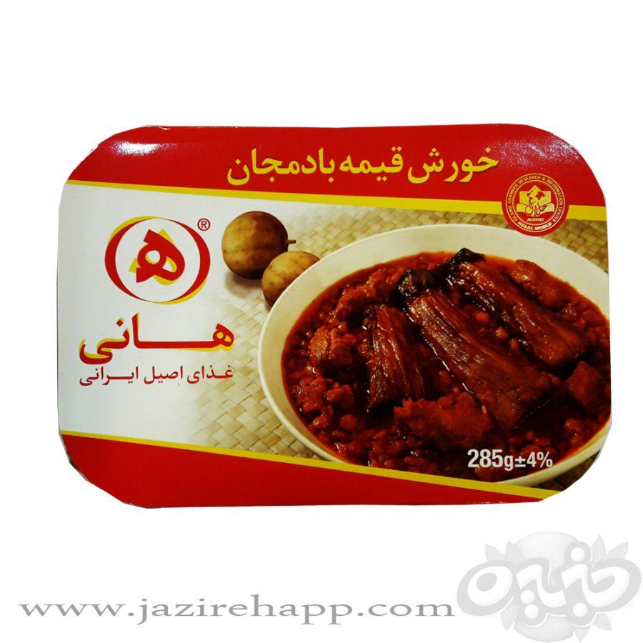 هانی خورش قیمه بادمجان