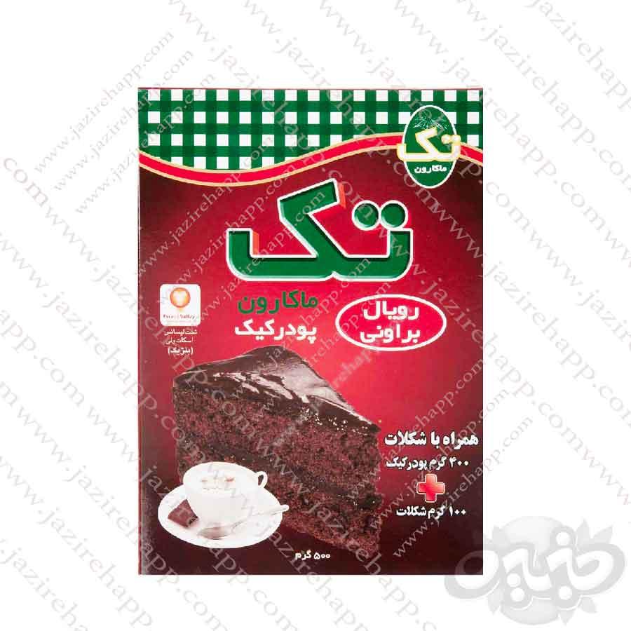 تک ماکارون پودر کیک براونی ۵۰۰ گرمی