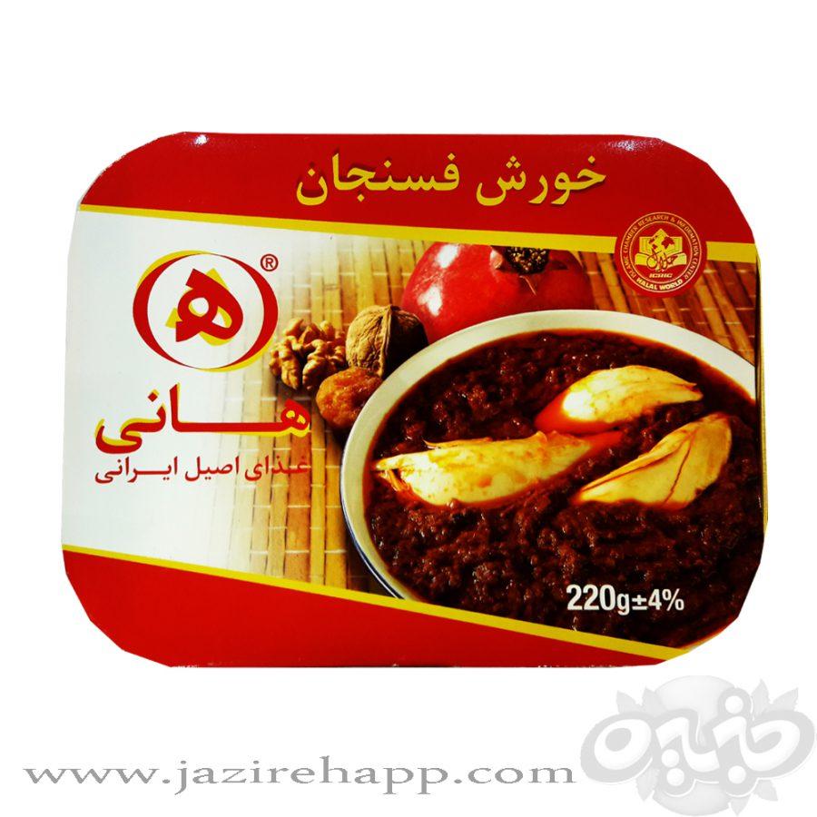 هانی خورش فسنجان استرال