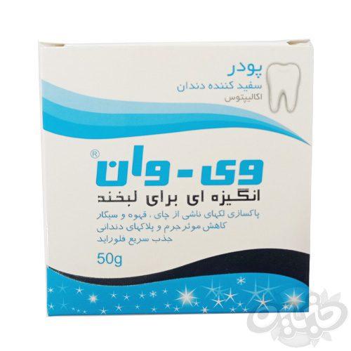 وی وان پودر سفید کننده دندان اکالیپتوس